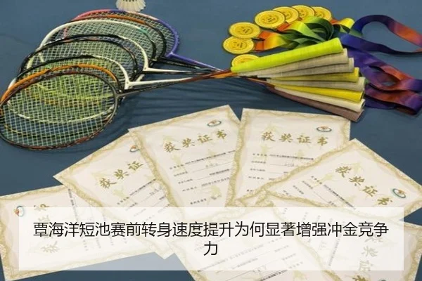 覃海洋短池赛前转身速度提升为何显著增强冲金竞争力 - 8868tiyu